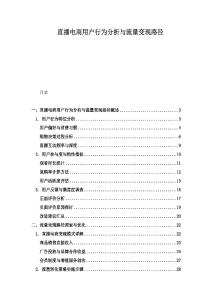 直播電商用戶行為分析與流量變現路徑