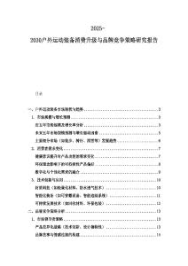 2025-2030戶外運動裝備消費升級與品牌競爭策略研究報告