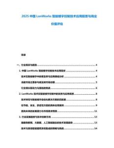 2025中國LonWorks智能樓宇控制技術應用前景與商業價值評估