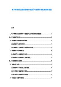 電子商務行業跨境電商平臺建設與全球市場拓展策略報告