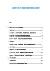 建材生產部門產業生態供應條件融投資方略解析