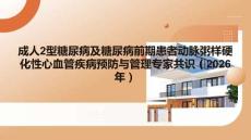成人2型糖尿病及糖尿病前期患者動脈粥樣硬化性心血管疾病預防與管理專家共識（2026年）