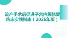 流產手術后促進子宮內膜修復臨床實踐指南（2026年版）