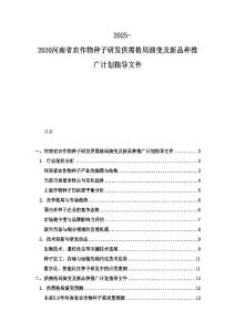 2025-2030河南省農作物種子研發供需格局演變及新品種推廣計劃指導文件