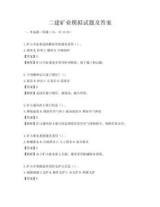 二建矿业模拟试题及答案