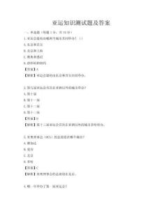 亚运知识测试题及答案