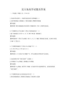 交大免疫学试题及答案