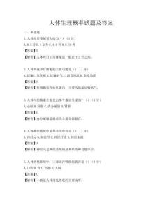 人体生理概率试题及答案