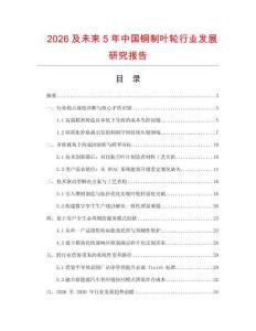 2026及未來5年中國銅制葉輪行業發展研究報告