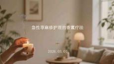 急性蕁麻疹護理的香薰療法