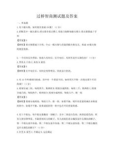 过桥智商测试题及答案