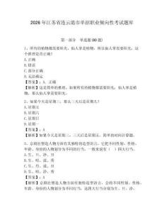 2026年江蘇省連云港市單招職業(yè)傾向性考試題庫有答案詳解