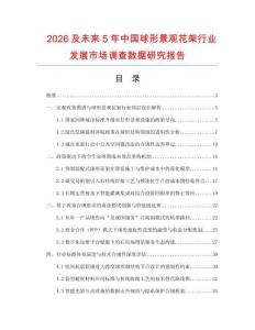 2026及未來5年中國球形景觀花架行業發展市場調查數據研究報告