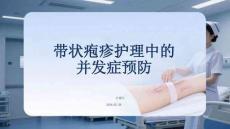 帶狀皰疹護(hù)理中的并發(fā)癥預(yù)防