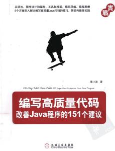 編寫高質量代碼：改善Java程序的151個建議