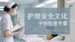護(hù)理安全文化中的倫理考量