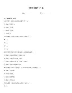評標(biāo)專家題庫500題
