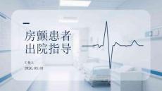 房顫患者出院指導