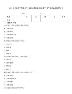 2026年口腔醫(yī)學(xué)期末復(fù)習(xí)-口腔粘膜病學(xué)(口腔醫(yī)學(xué))歷年題庫(kù)含答案解析(5