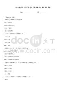 2026最新闖關后圖書管理員數據備份恢復題庫及答案通用題庫