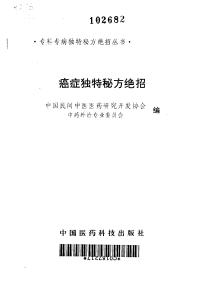 癌癥獨特秘方絕招