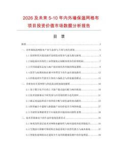2026及未來5-10年內外墻保溫網格布項目投資價值市場數據分析報告