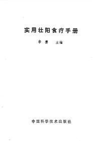 實用壯陽食療手冊