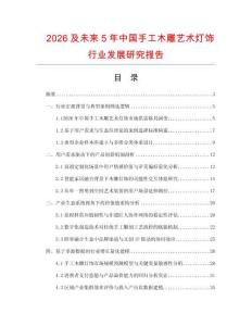 2026及未來5年中國手工木雕藝術燈飾行業發展研究報告