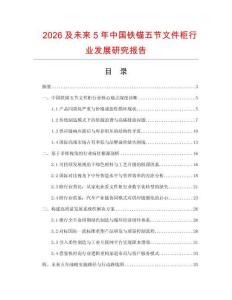 2026及未來(lái)5年中國(guó)鐵錨五節(jié)文件柜行業(yè)發(fā)展研究報(bào)告