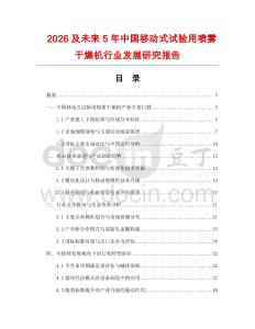 2026及未來5年中國移動式試驗用噴霧干燥機行業發展研究報告