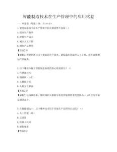 智能制造技術在生產管理中的應用試卷