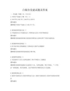 白銀市黨建試題及答案