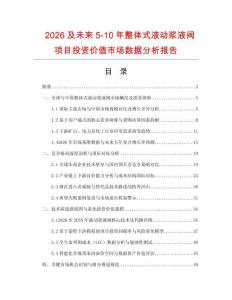 2026及未來5-10年整體式液動漿液閥項目投資價值市場數據分析報告