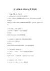 電力設(shè)施安全知識試題及答案