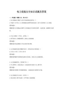 電力設施安全知識試題及答案