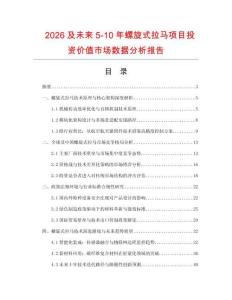 2026及未來5-10年螺旋式拉馬項目投資價值市場數(shù)據(jù)分析報告