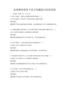 未來教育理念下親子溝通技巧培訓試卷