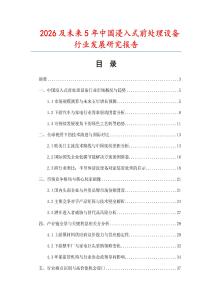 2026及未來5年中國浸入式前處理設(shè)備行業(yè)發(fā)展研究報告