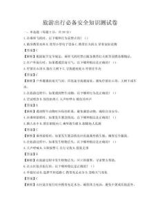 旅游出行必備安全知識測試卷