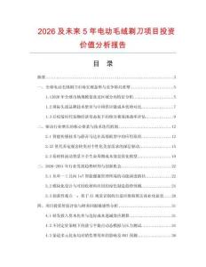 2026及未來5年電動毛絨剃刀項目投資價值分析報告