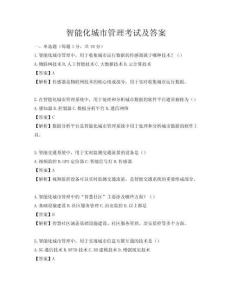 智能化城市管理考試及答案