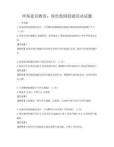 环保意识教育：绿色校园创建活动试题
