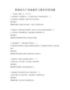 智能化生產設備操作與維護培訓試題
