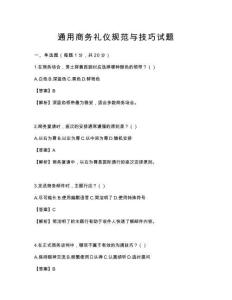 通用商務(wù)禮儀規(guī)范與技巧試題