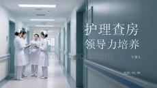 護理查房領導力培養