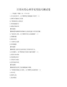 日常應用心理學實用技巧測試卷