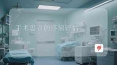 手术患者的疼痛评估