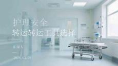 護理安全轉運轉運工具選擇
