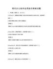 现代办公软件应用技巧考核试题