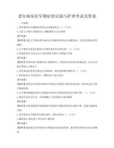 老年癡呆癥早期癥狀識別與護理考試及答案